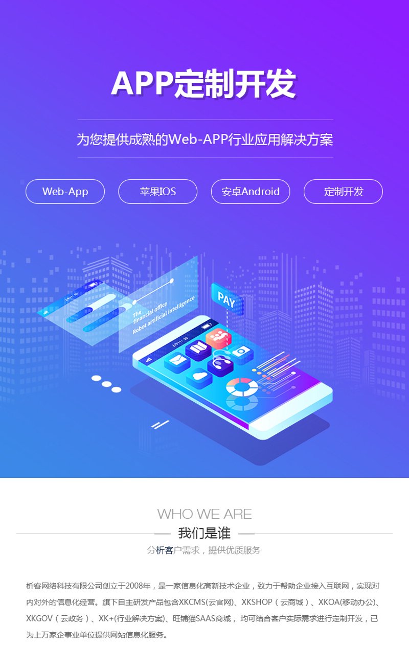 手机APP定制